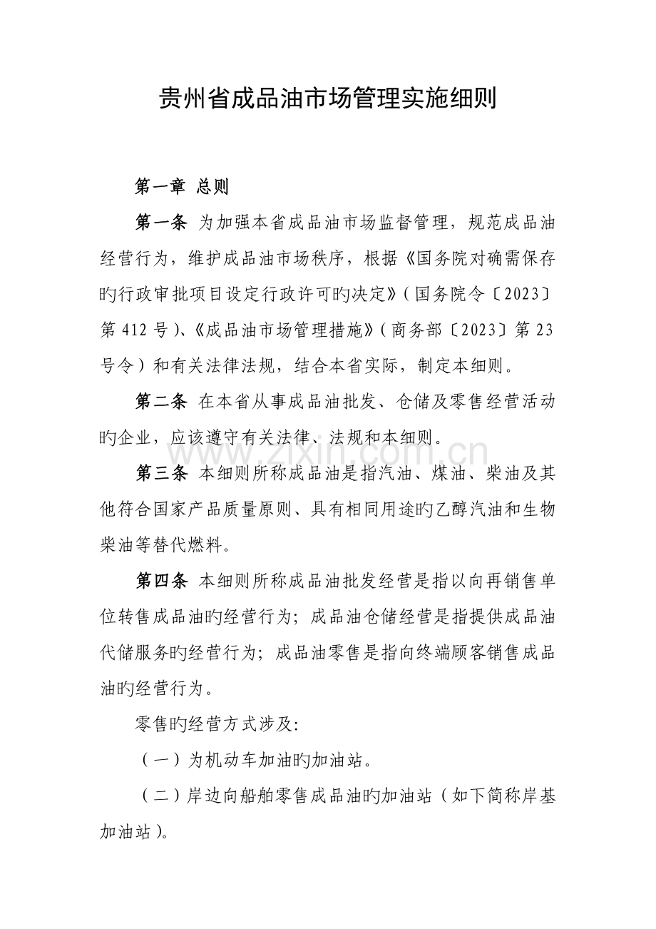 贵州省成品油市场管理实施细则.doc_第1页