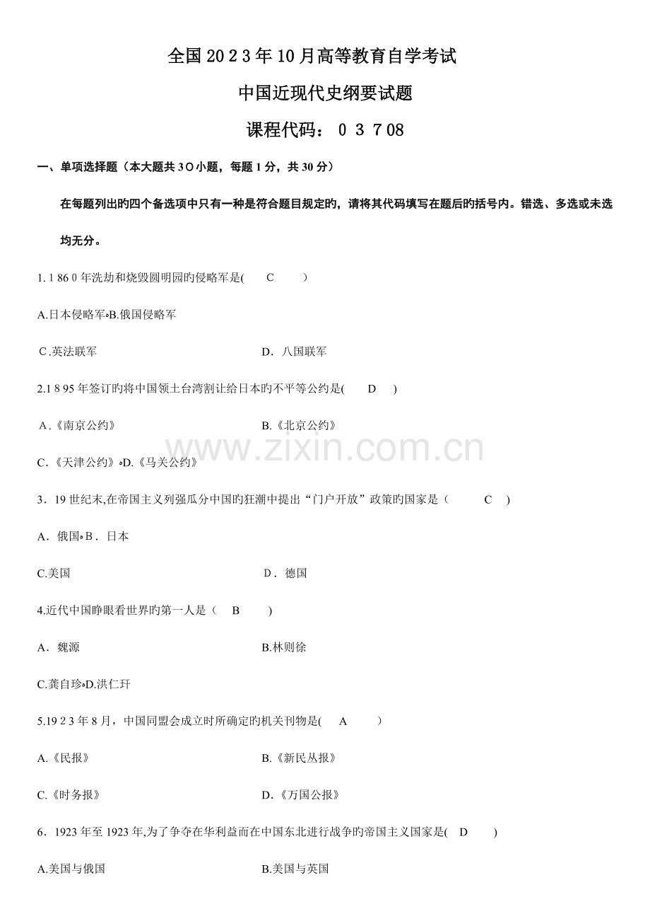 2023年高等教育自学考试中国近现代史纲要试题.doc_第1页