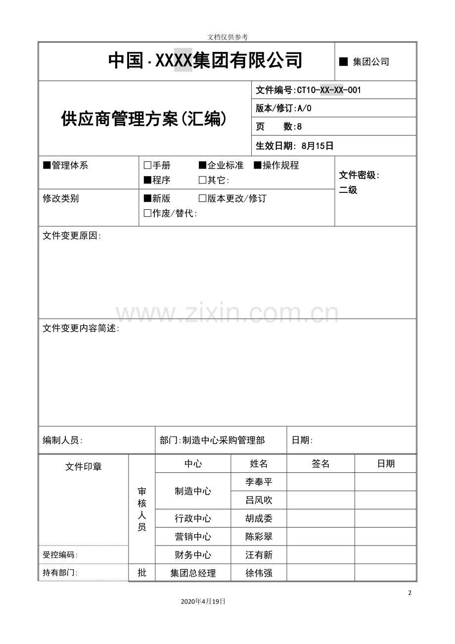 公司供应商管理方案汇编.doc_第2页