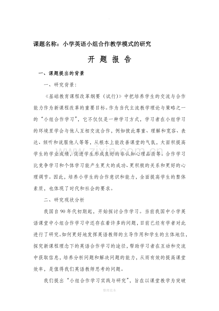 小学英语小组合作教学模式.doc_第1页