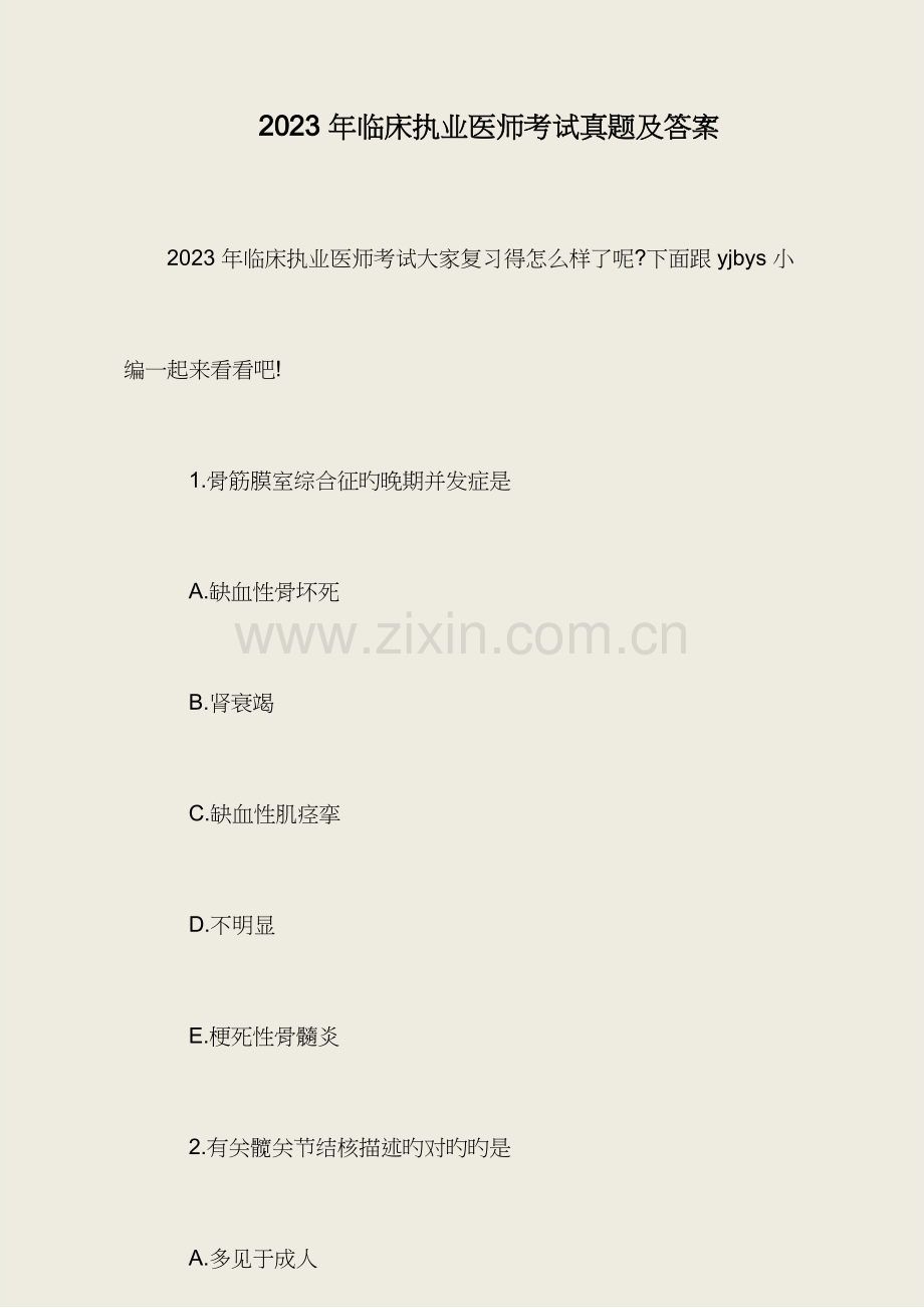 2023年临床执业医师考试真题及答案.docx_第1页