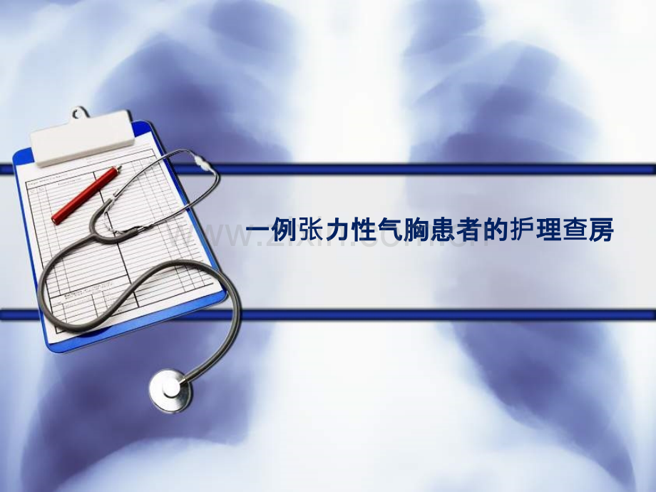张力性气胸护理查房-.ppt_第1页