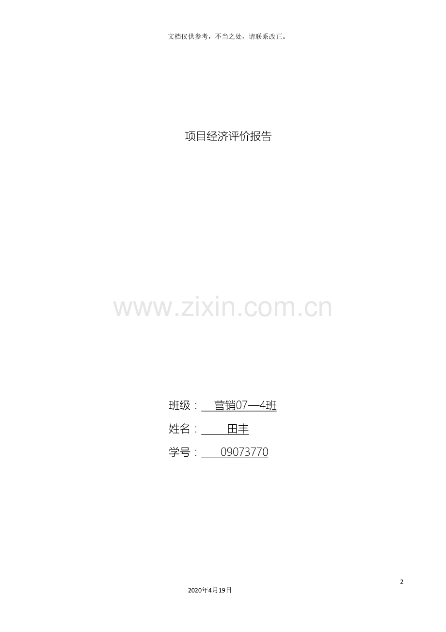 项目财务评价报告.doc_第2页