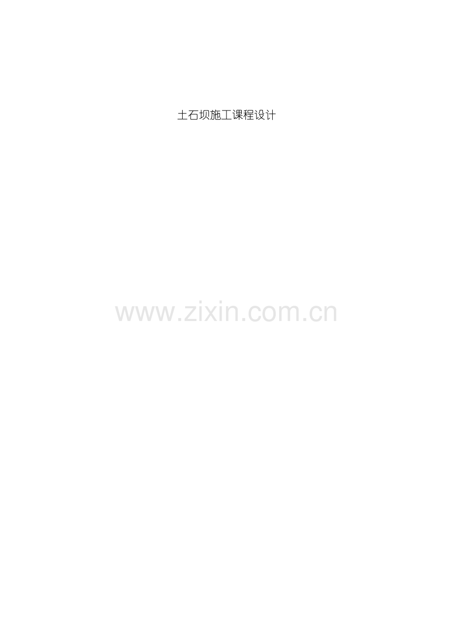 黑河土石坝施工课程设计模板.doc_第1页