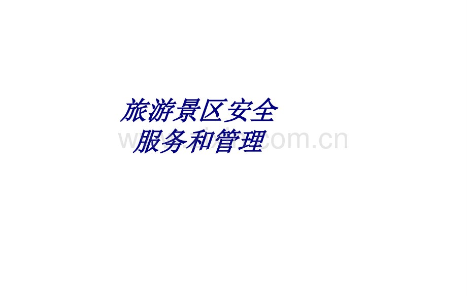 旅游景区安全服务和管理PPT培训课件.ppt_第1页