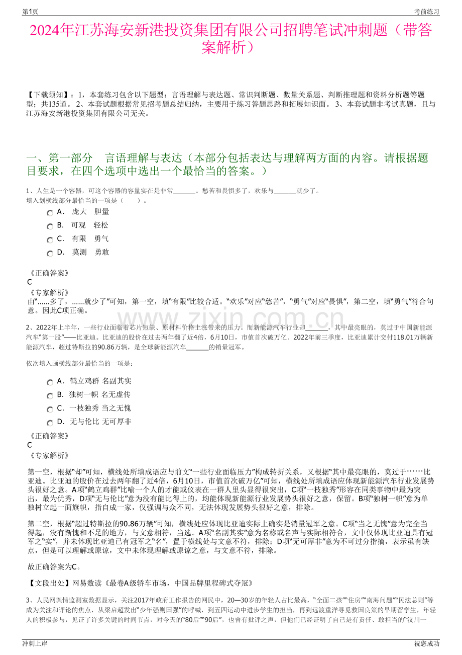 2024年江苏海安新港投资集团有限公司招聘笔试冲刺题（带答案解析）.pdf_第1页