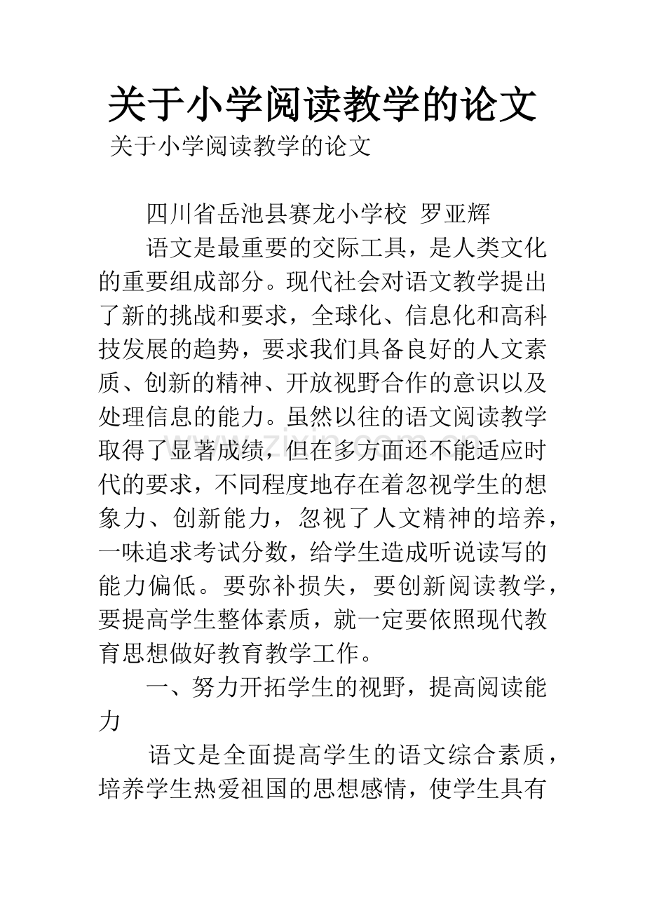 关于小学阅读教学的论文.docx_第1页