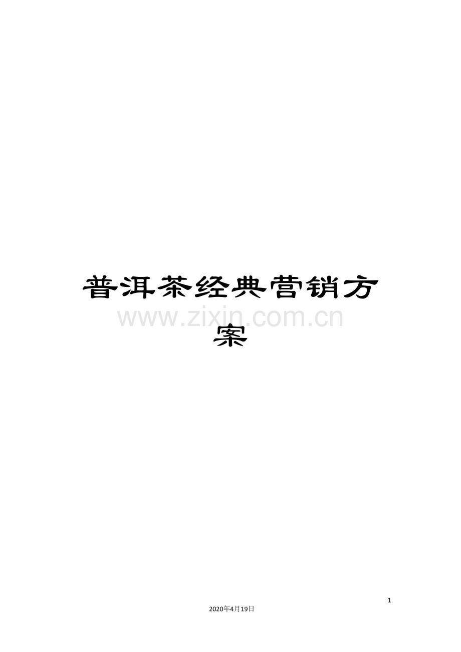 普洱茶经典营销方案.doc_第1页