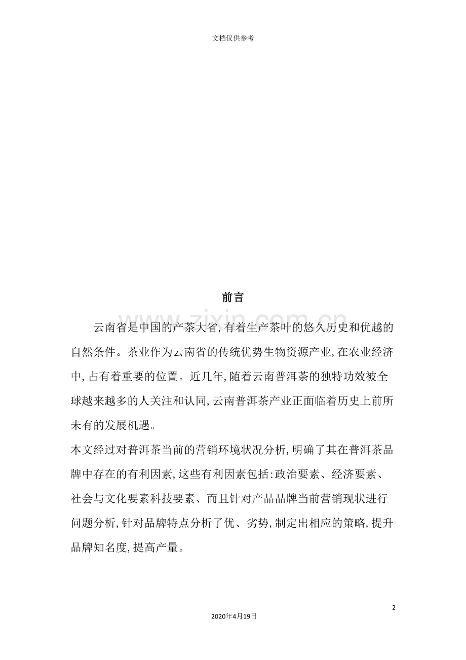 普洱茶经典营销方案.doc_第2页