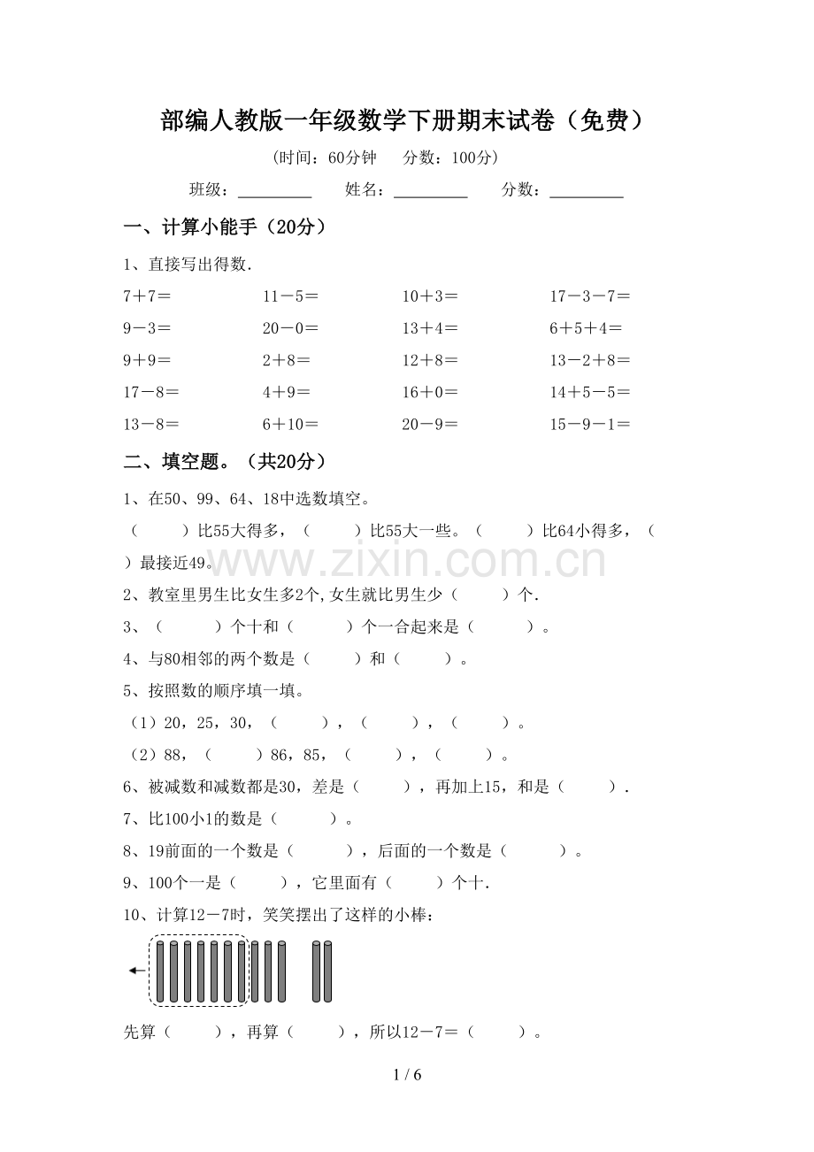 部编人教版一年级数学下册期末试卷(免费).doc_第1页