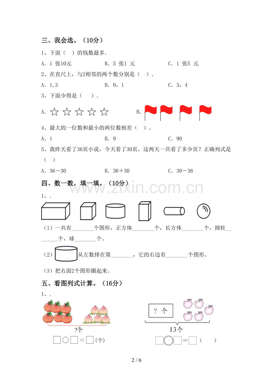 部编人教版一年级数学下册期末试卷(免费).doc_第2页