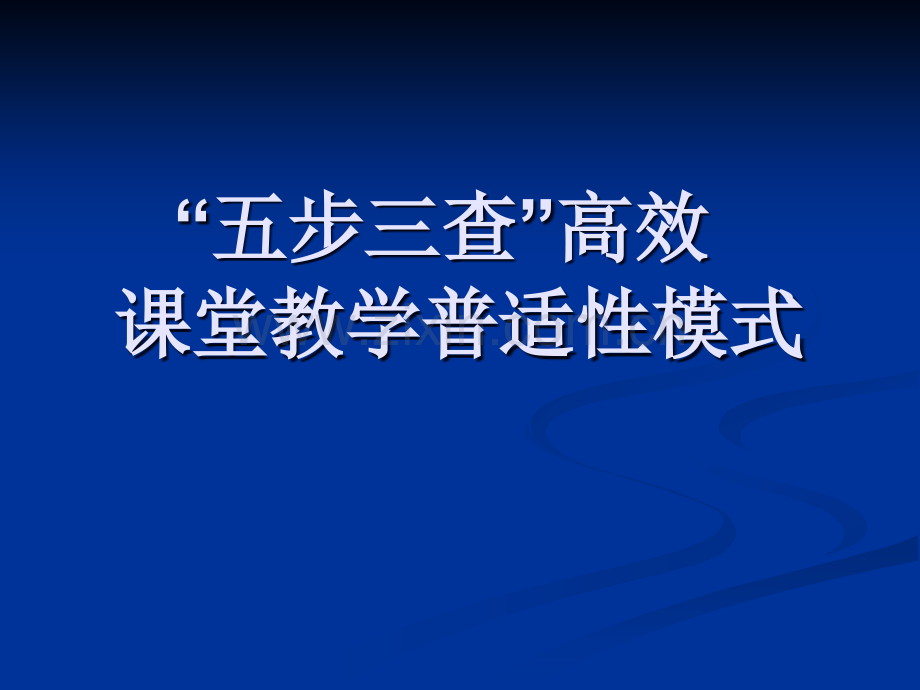 五步三查教学模式.ppt_第1页