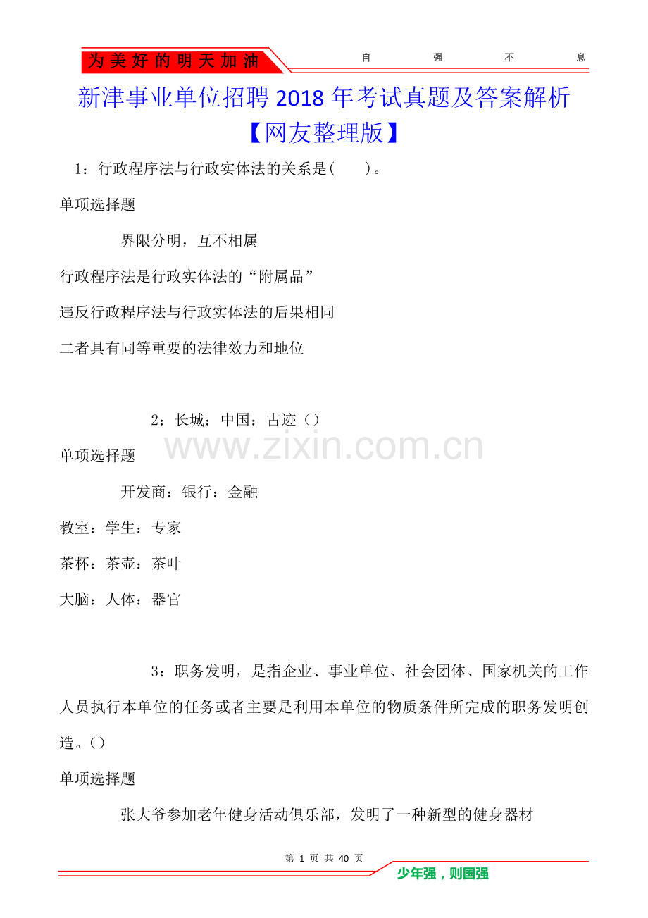 新津事业单位招聘2018年考试真题及答案解析【网友整理版】.doc_第1页