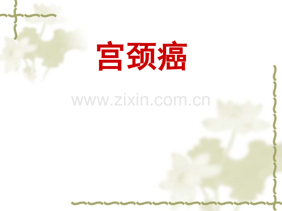 宫颈癌PPT课件.ppt_第1页
