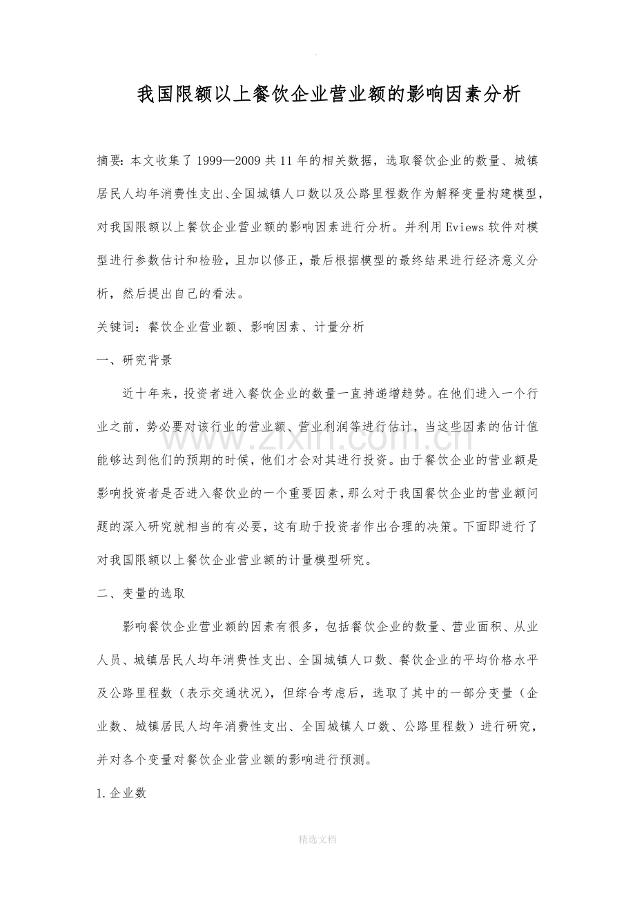 计量经济学论文(eviews分析).doc_第2页