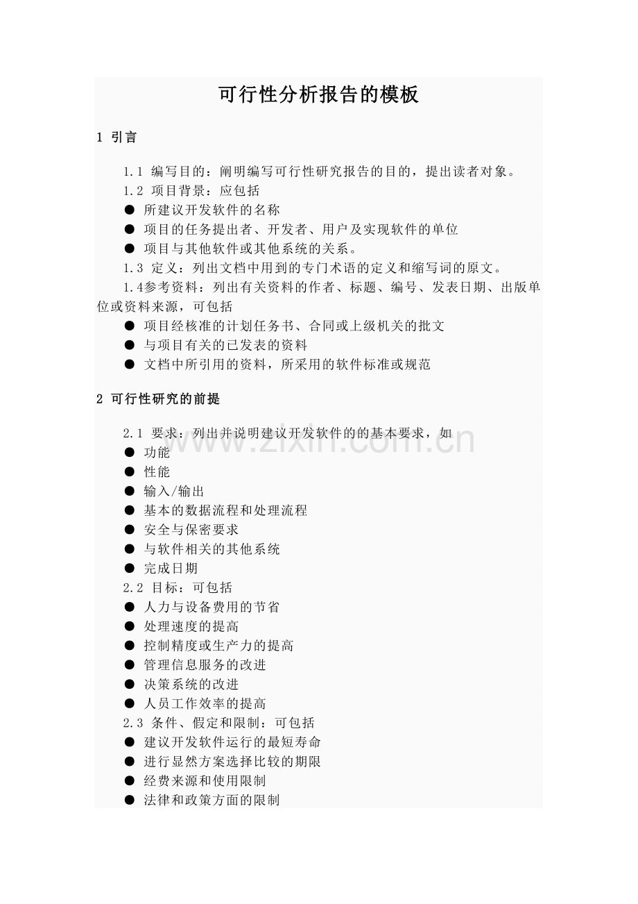 可行性分析报告的模板.doc_第1页