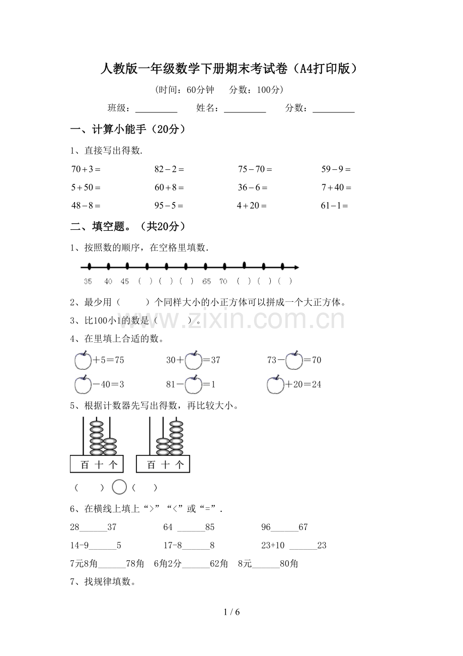 人教版一年级数学下册期末考试卷(A4打印版).doc_第1页