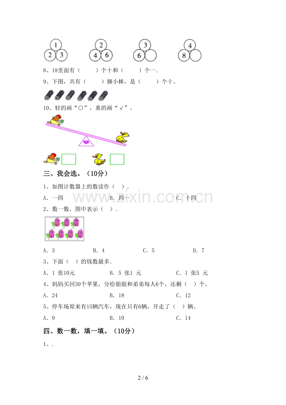 人教版一年级数学下册期末考试卷(A4打印版).doc_第2页