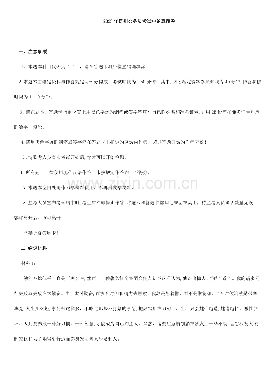 2023年贵州省公务员考试申论真题及答案.docx_第1页