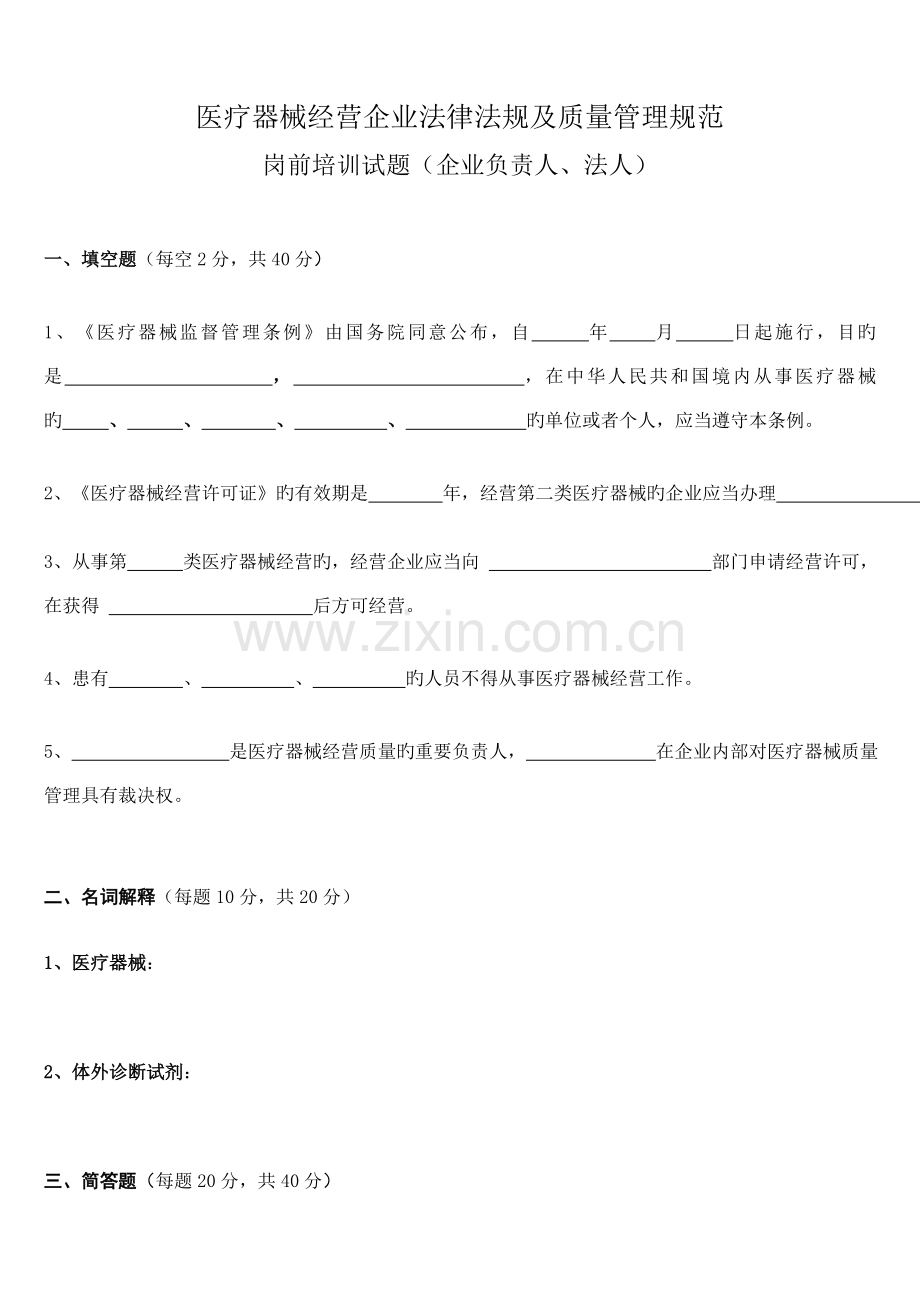 医疗器械经营企业法律法规及质量管理规范岗前培训试题及答案.doc_第1页