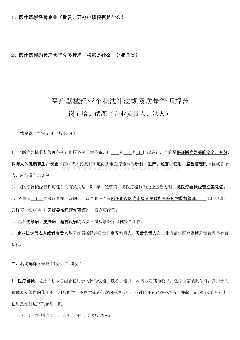 医疗器械经营企业法律法规及质量管理规范岗前培训试题及答案.doc_第2页