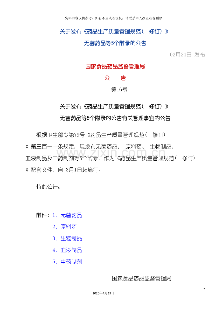 药品生产质量管理规范修订附录.doc_第2页