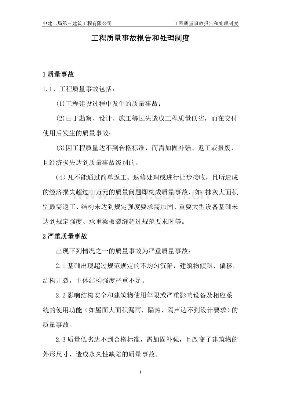 工程质量事故报告处理制度.doc_第1页