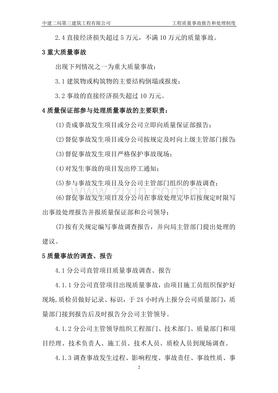 工程质量事故报告处理制度.doc_第2页