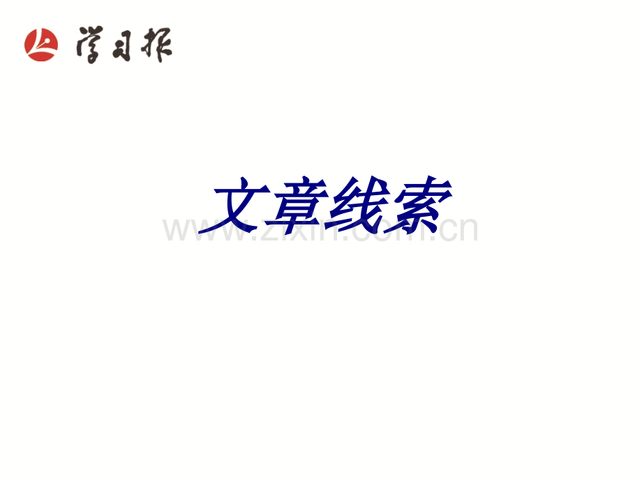 文章线索课件.ppt_第1页