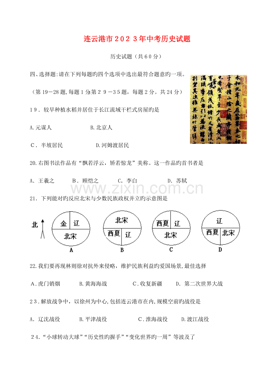 2023年江苏省连云港市中考历史真题试题.doc_第1页