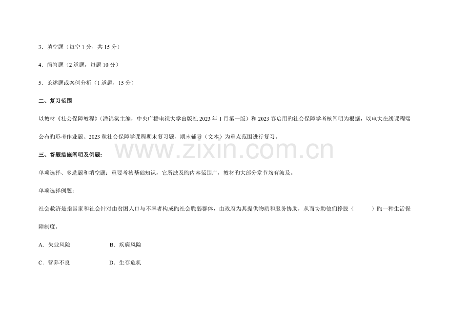 2023年秋社会保障学本期末复习.doc_第2页