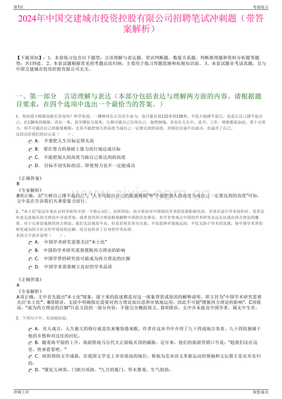 2024年中国交建城市投资控股有限公司招聘笔试冲刺题（带答案解析）.pdf_第1页