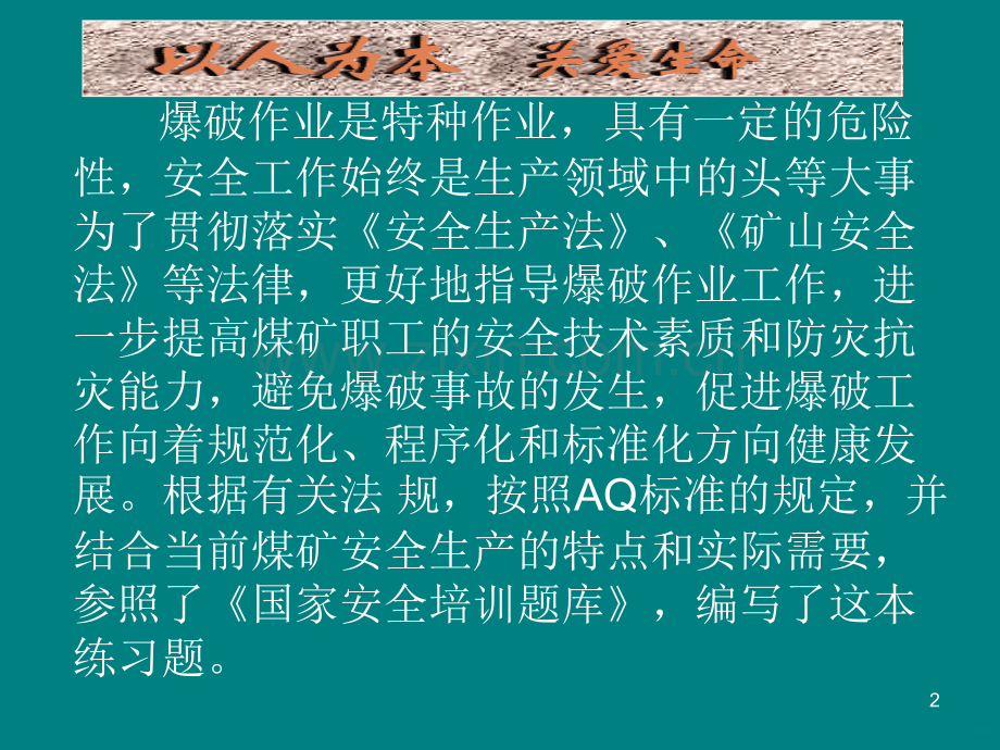 爆破安管人员练习题PPT课件.ppt_第2页