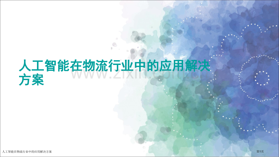 人工智能在物流行业中的应用解决方案.pptx_第1页