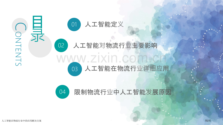 人工智能在物流行业中的应用解决方案.pptx_第2页