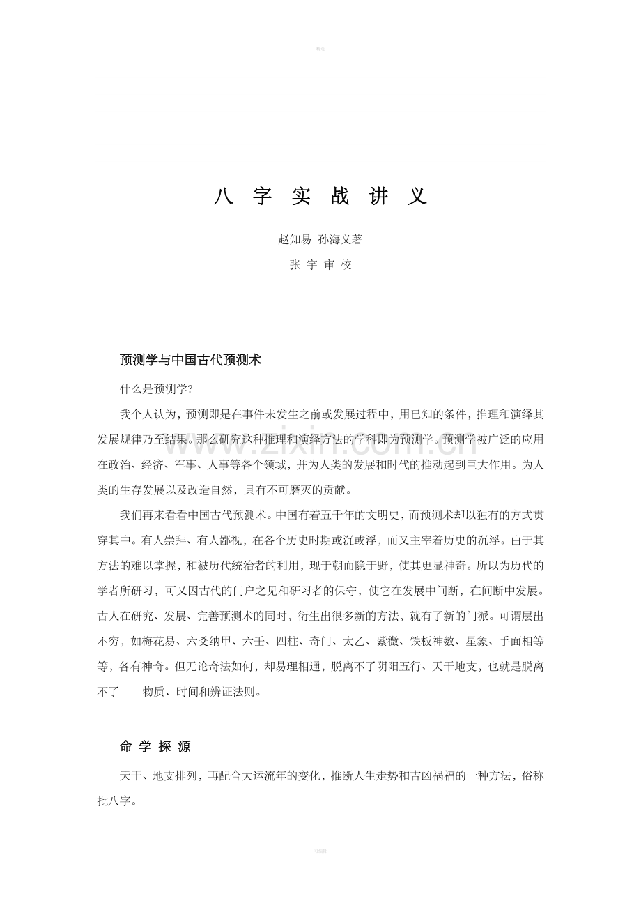 孙海义-八字实战讲义-（1）.doc_第1页