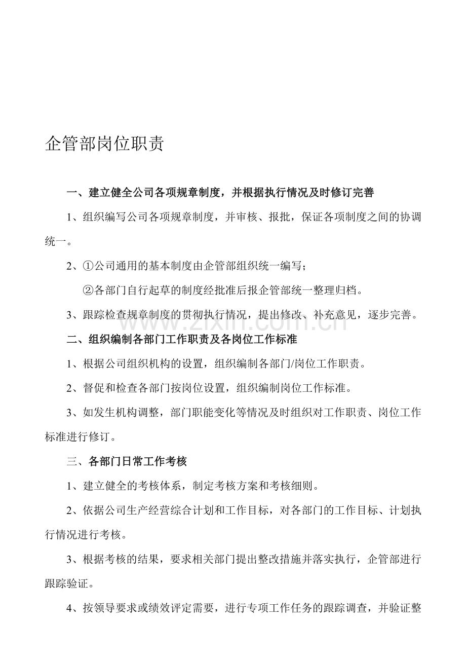 企管部门岗位职责.doc_第1页