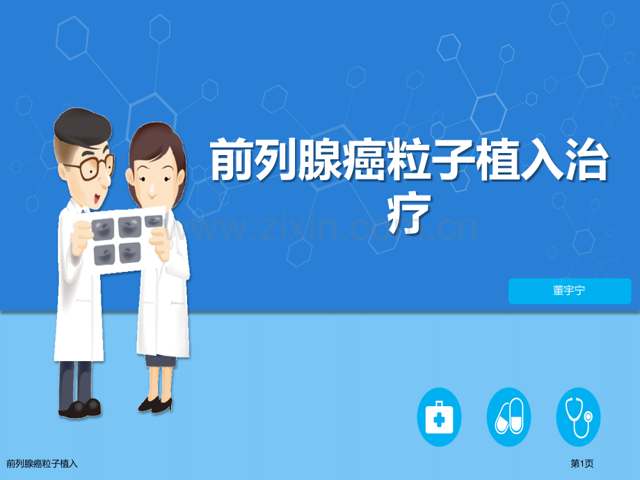 前列腺癌粒子植入.pptx_第1页