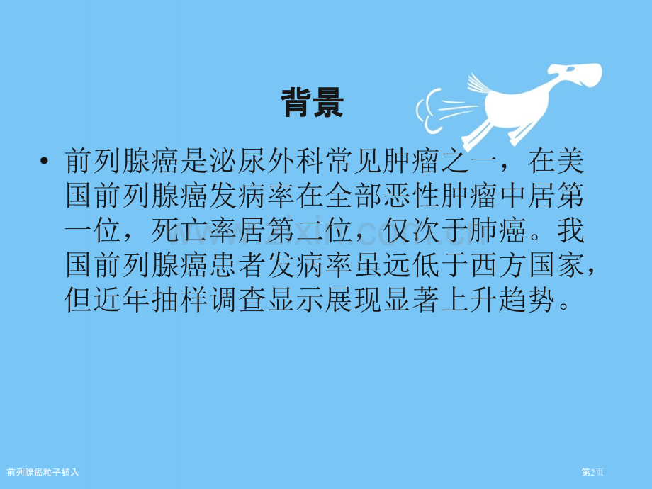 前列腺癌粒子植入.pptx_第2页