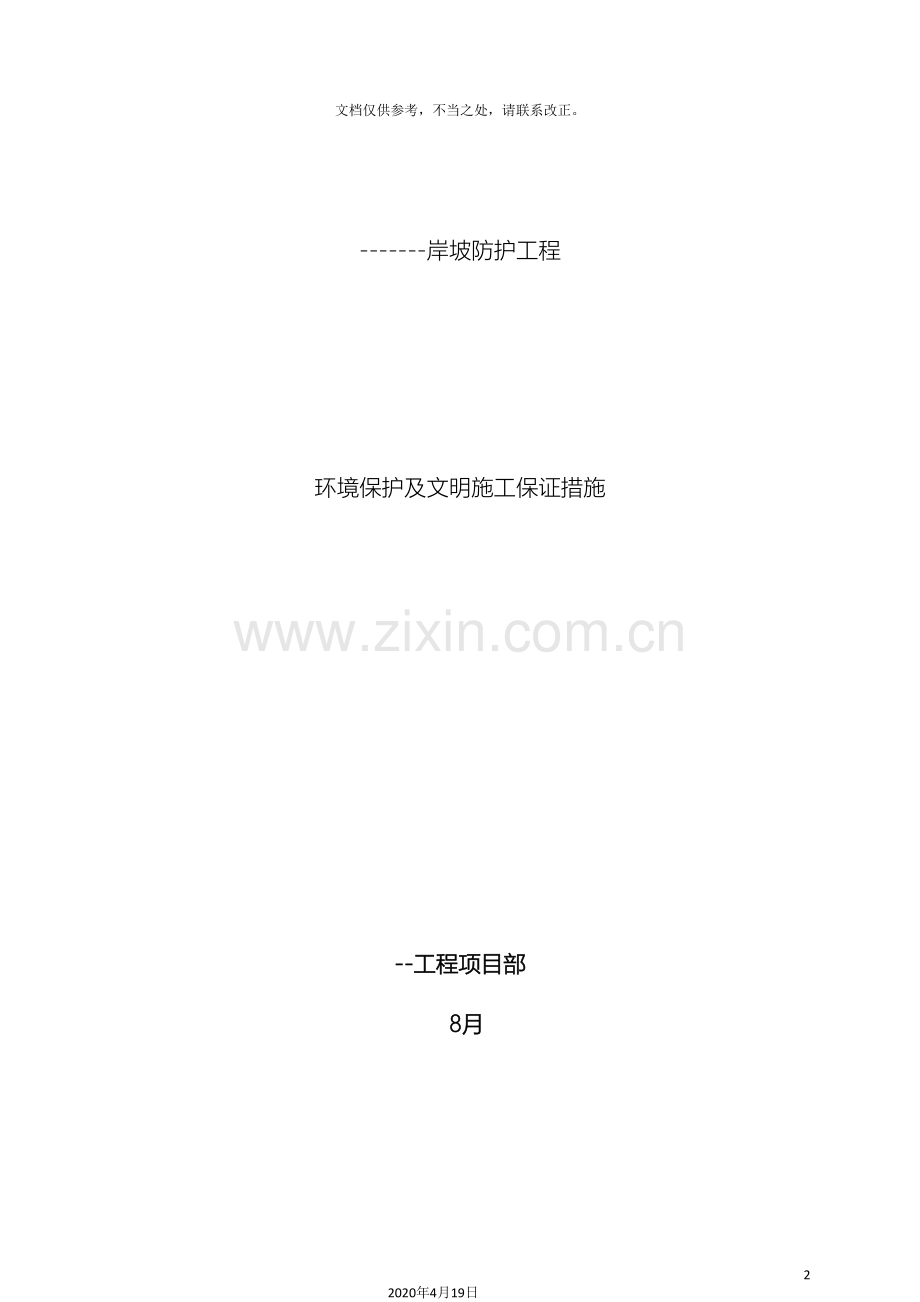 环境保护及文明施工保证措施方案.doc_第2页