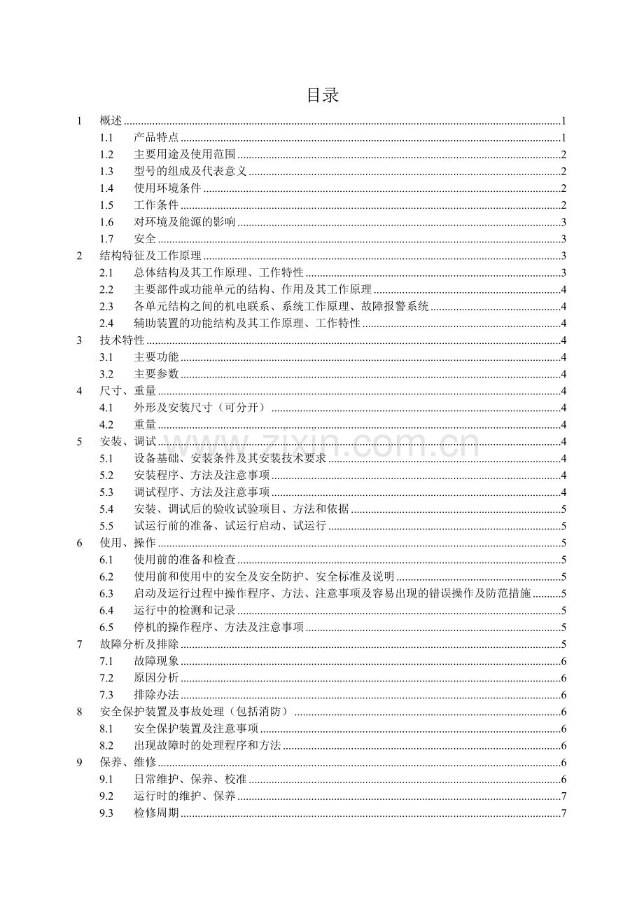 产品使用说明书(标准模板).doc_第2页