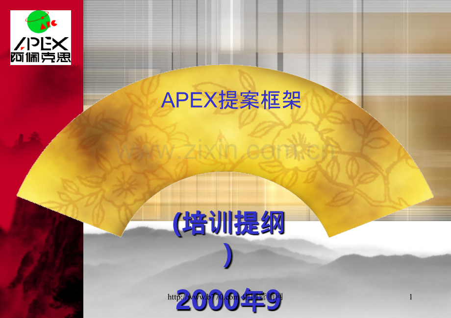 APEX提案框架-PPT课件.ppt_第1页