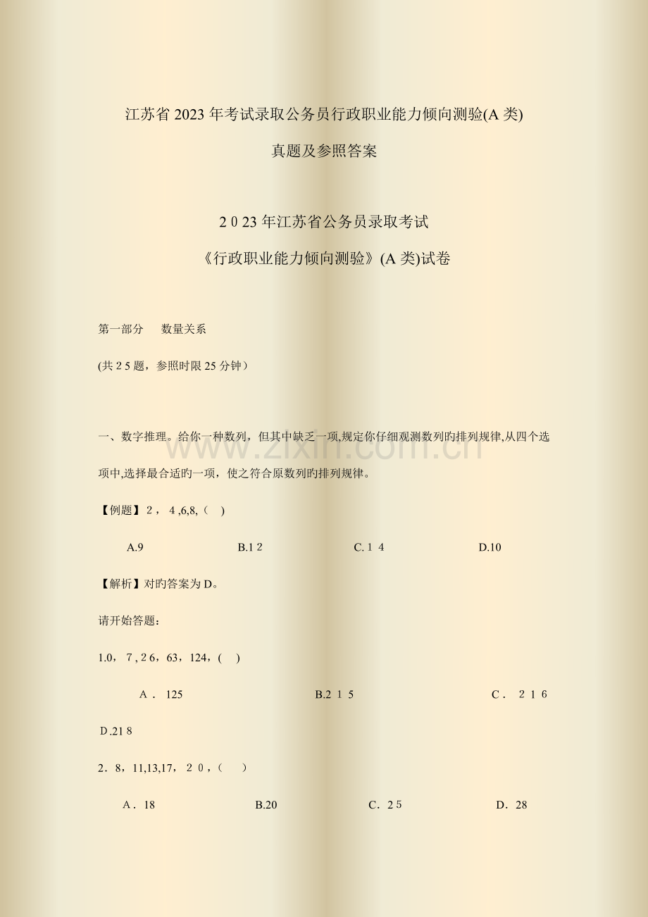2023年江苏行政能力测试真题及解析.doc_第1页