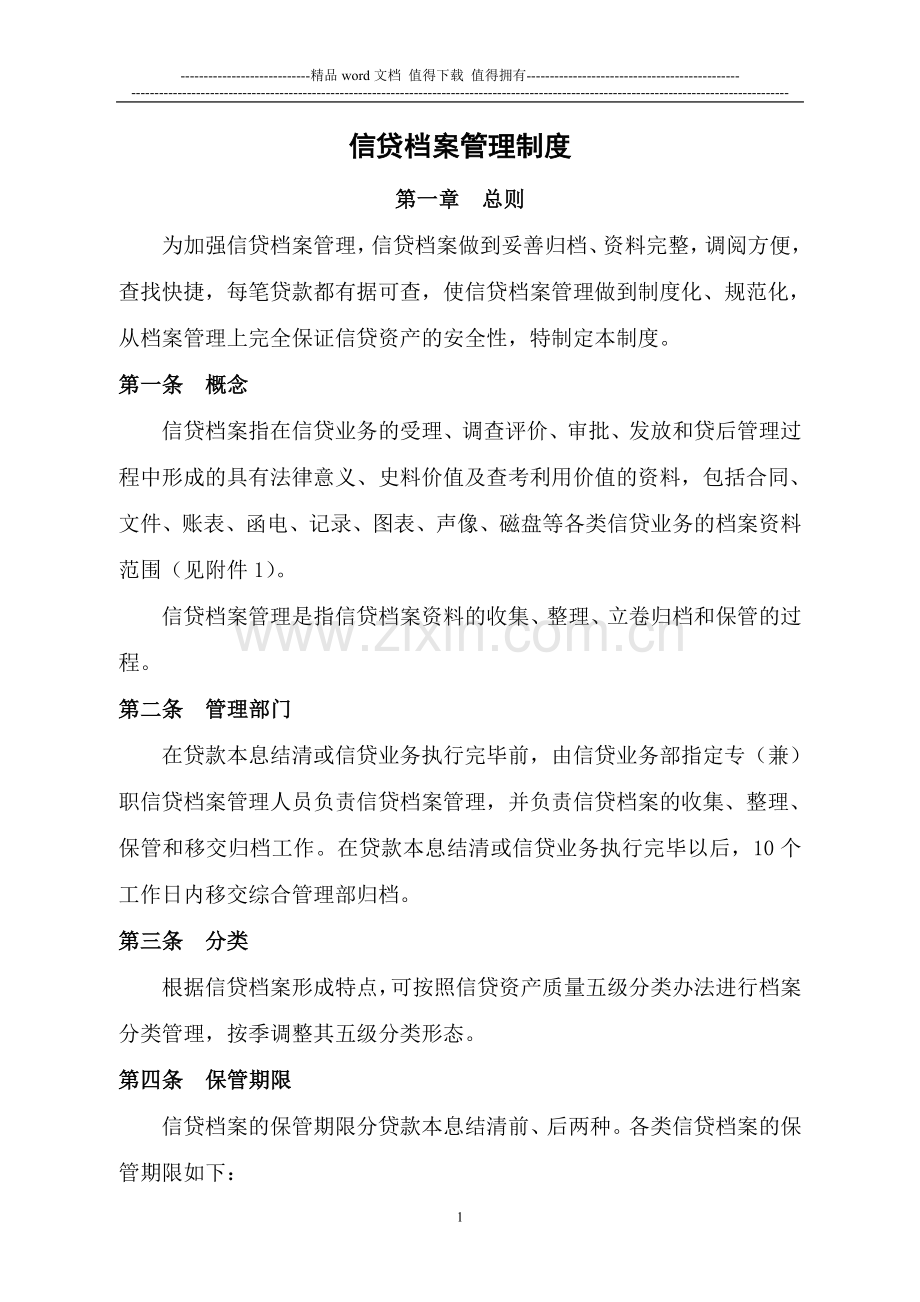 信贷档案管理制度.doc_第1页