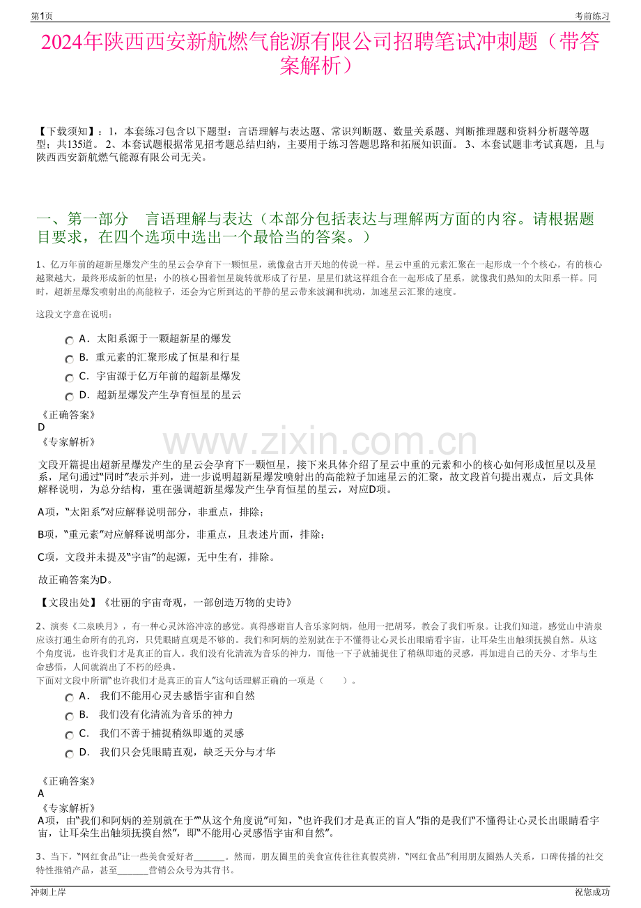 2024年陕西西安新航燃气能源有限公司招聘笔试冲刺题（带答案解析）.pdf_第1页