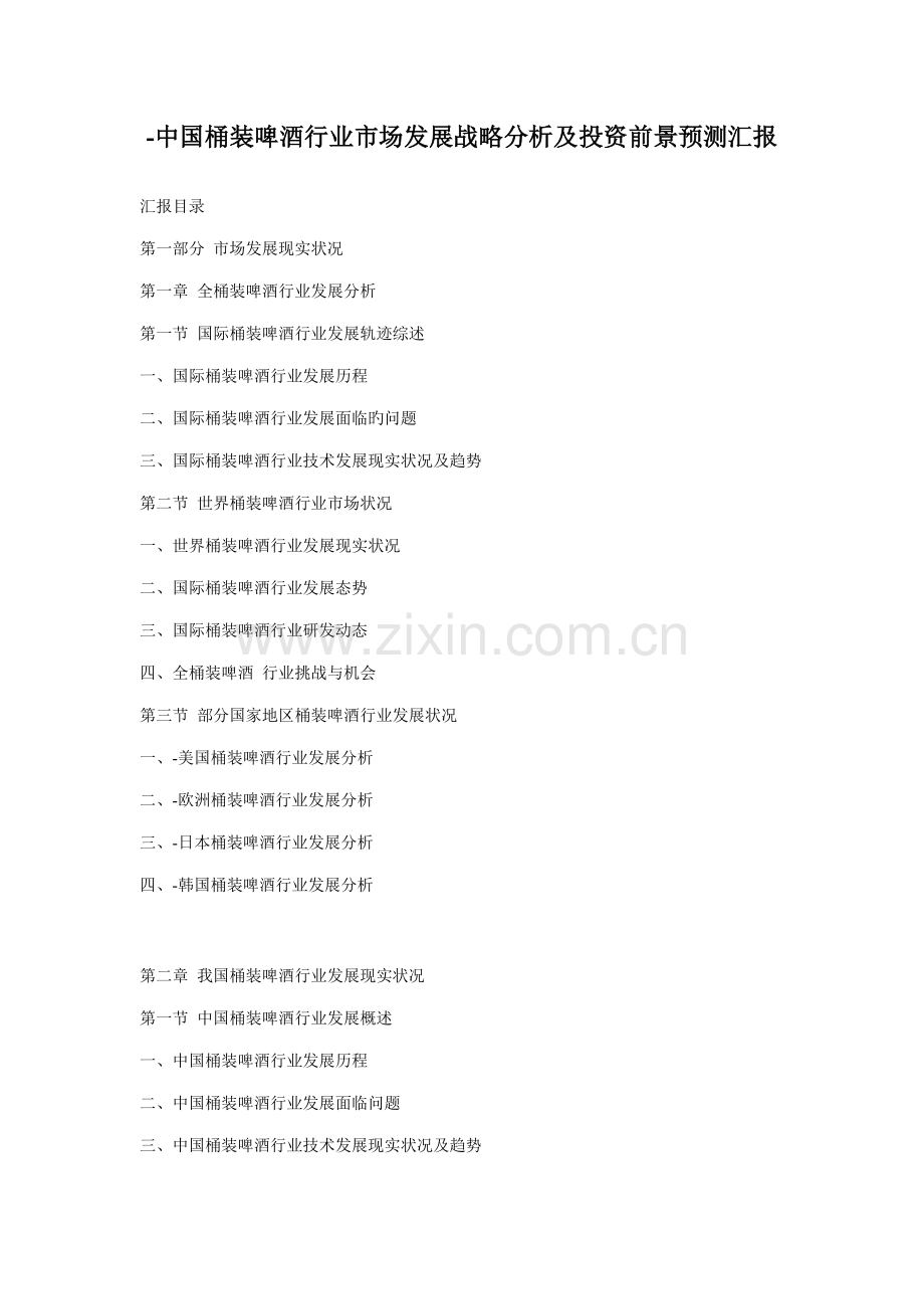 中国桶装啤酒行业市场发展战略分析及投资前景预测报告.doc_第1页