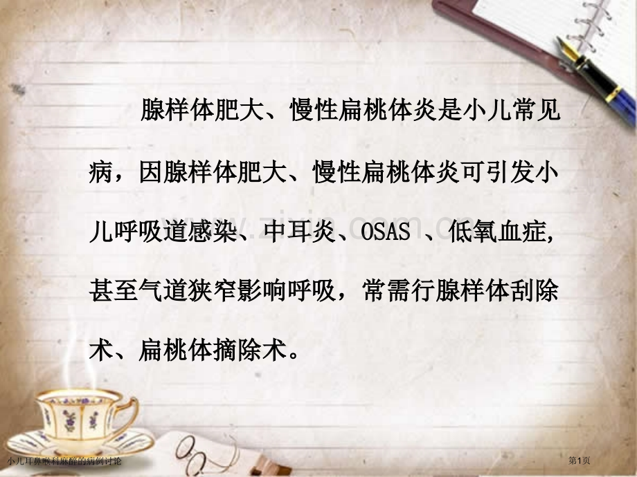 小儿耳鼻喉科麻醉的病例讨论.pptx_第1页