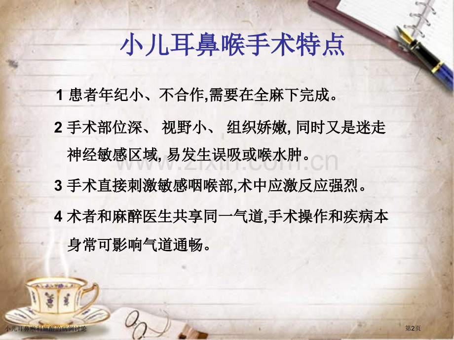 小儿耳鼻喉科麻醉的病例讨论.pptx_第2页