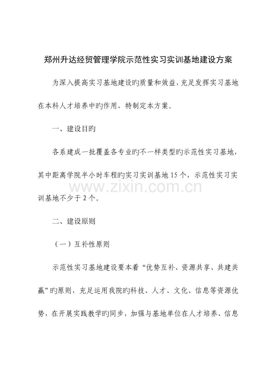 示范性实习基地建设方案.doc_第1页