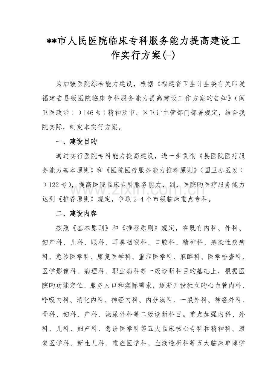 市人民医院临床专科服务能力提升建设工作方案.doc_第1页